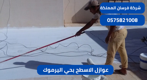 عوازل الاسطح بحي اليرموك 