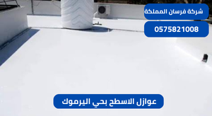 عوازل الاسطح بحي اليرموك