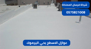 عوازل الاسطح بحي اليرموك 